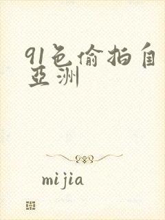 91色偷拍自拍亚洲