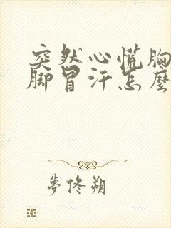 突然心慌胸闷手脚冒汗怎么回事