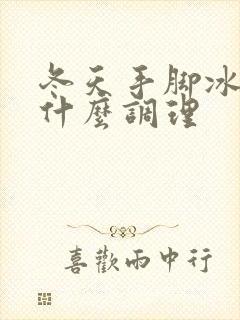 冬天手脚冰凉吃什么调理