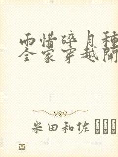 雨惜碎月种田从全家穿越开始