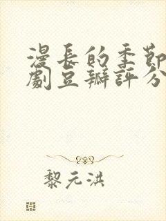 漫长的季节电视剧豆瓣评分