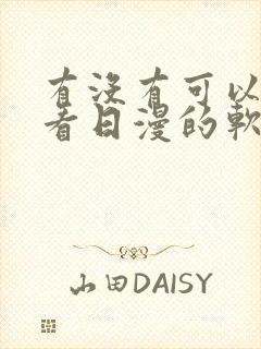 有没有可以免费看日漫的软件