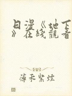 日漫《地下偶像》在线观看