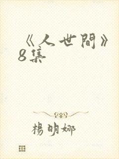 《人世间》第58集