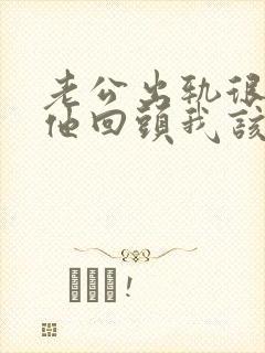 老公出轨很想让他回头我该怎么做