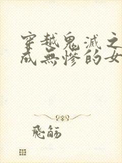 穿越鬼灭之刃变成无惨的女儿