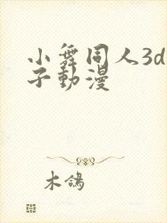 小舞同人3d片子动漫
