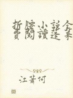 折腰小说全文免费阅读蓬莱客