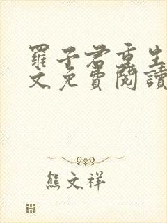 罗子君重生后全文免费阅读