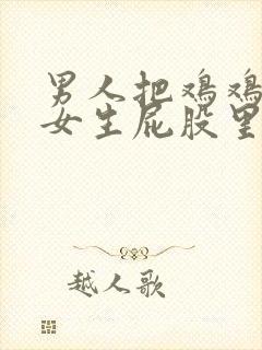 男人把鸡鸡插进女生屁股里