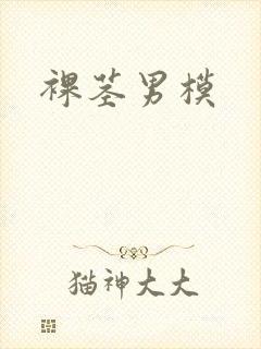 裸茎男模