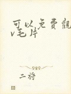 可以免费观看av毛片封面