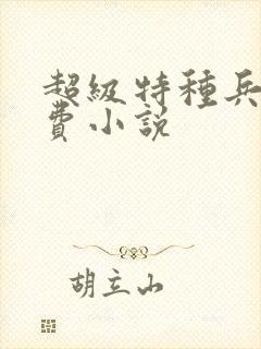 超级特种兵王免费小说