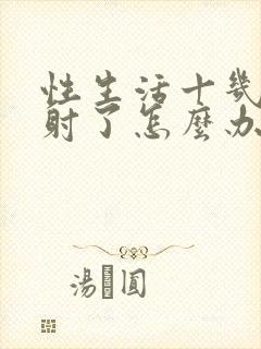 性生活十几秒就射了怎么办封面