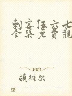 刺客伍六七6季全集免费观看