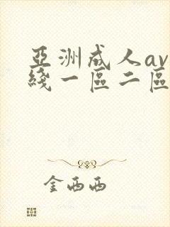 亚洲成人av在线一区二区