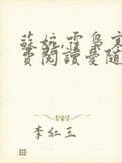 苏婉,霍枭寒免费阅读爱随秋意尽