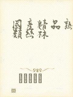 国产精品熟女另类丝袜