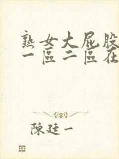 熟女大屁股白浆一区二区在线封面