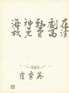 海神韩剧在线播放免费高清