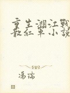 重生湘江战役失散红军小说