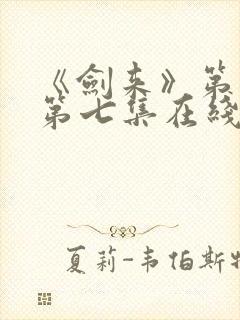 《剑来》第二季第七集在线观看