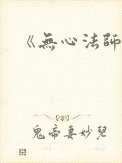 《无心法师3》封面