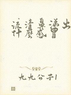 流清鼻涕出汗是什么感冒