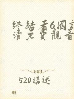 终结者6国语高清免费观看完整版