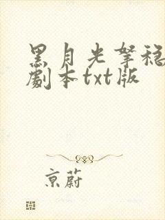 黑月光拿稳be剧本txt版