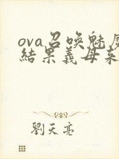 ova召唤魅魔结果义母来了封面