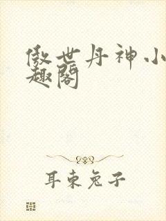 傲世丹神小说笔趣阁