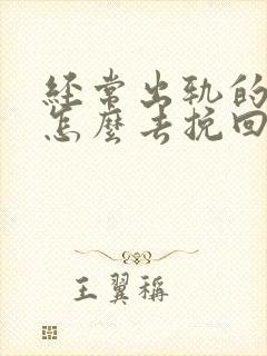 经常出轨的丈夫怎么去挽回