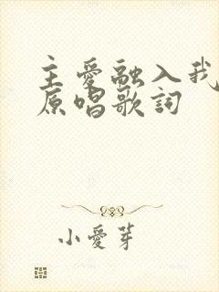 主爱融入我心里原唱歌词