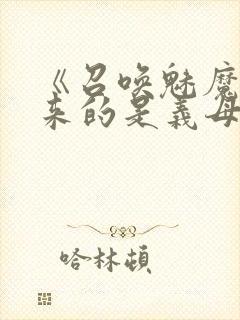 《召唤魅魔结果来的是义母》