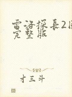 雷洛探长2国语完整版