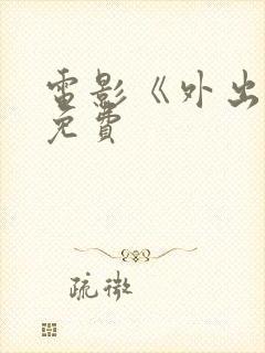 电影《外出3》免费