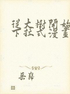 从大树开始进化下拉式漫画