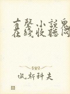 有声小说鬼故事在线收听网