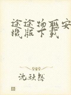 途途物联安卓手机版下载