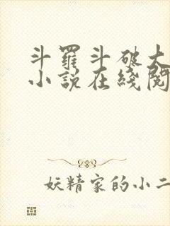 斗罗斗破大合集小说在线阅读