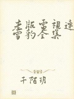 老版电视连续剧雪豹全集