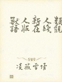 兽人新人类1国语版在线观看封面