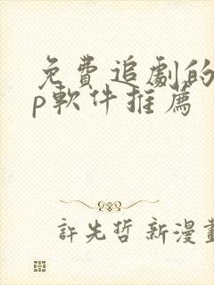 免费追剧的app软件推荐