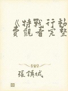 《特战行动》免费观看完整版