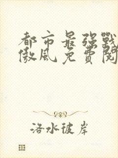 都市最强战神任傲风免费阅读封面