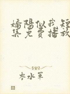 娇阳似我短剧全集免费播放在线观看