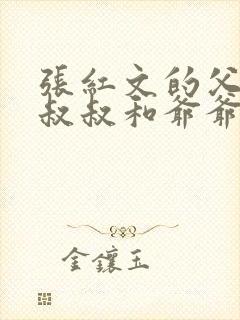 张红文的父亲,叔叔和爷爷是谁