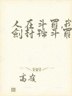 人在斗罗,我一剑封号斗罗