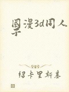 国漫3d同人片子封面
